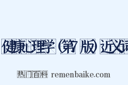 健康心理学（第7版）近义词是什么意思的图片